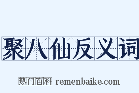 聚八仙反义词是什么意思的图片